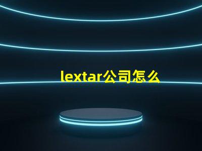 lextar公司怎么樣