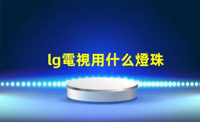 lg電視用什么燈珠
