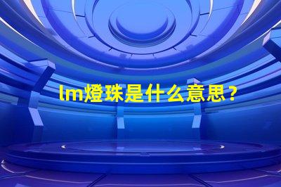 lm燈珠是什么意思？