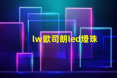 lw歐司朗led燈珠