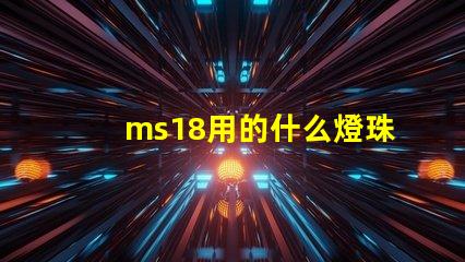 ms18用的什么燈珠