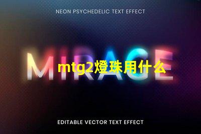 mtg2燈珠用什么