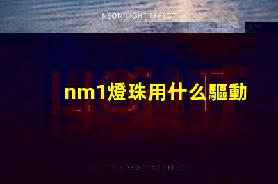 nm1燈珠用什么驅動