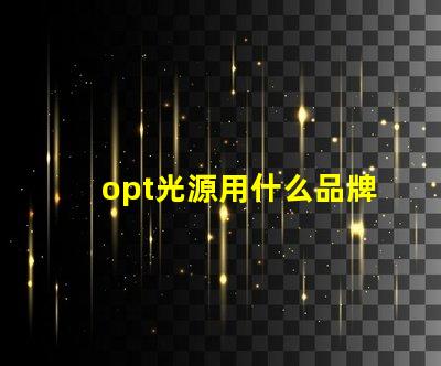 opt光源用什么品牌燈珠