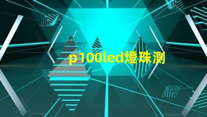 p100led燈珠測評