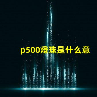 p500燈珠是什么意思
