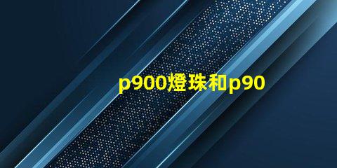 p900燈珠和p90有什么區別？