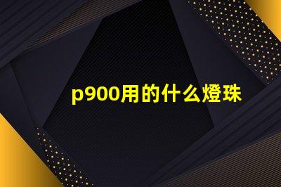 p900用的什么燈珠