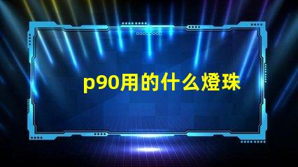 p90用的什么燈珠