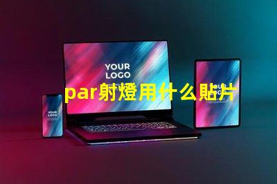 par射燈用什么貼片燈珠