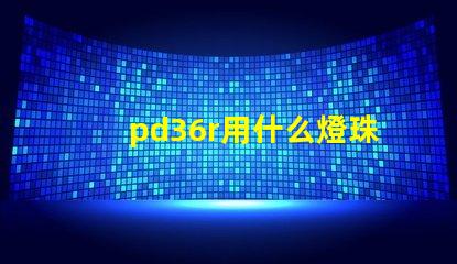 pd36r用什么燈珠