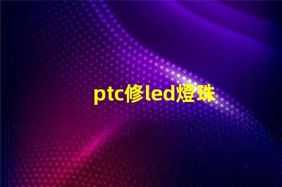 ptc修led燈珠