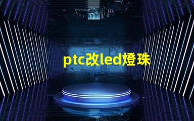 ptc改led燈珠