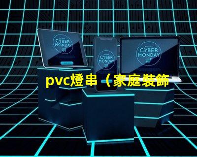 pvc燈串（家庭裝飾必備）