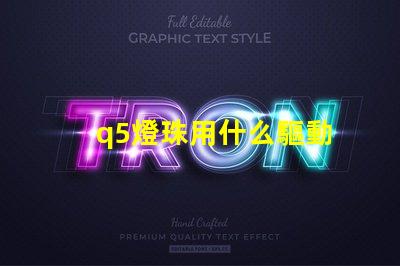 q5燈珠用什么驅動