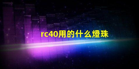 rc40用的什么燈珠