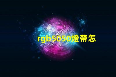 rgb5050燈帶怎么實現流水效果