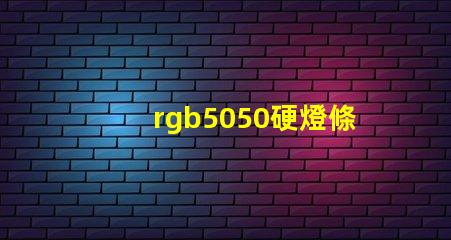 rgb5050硬燈條怎樣計(jì)算電阻