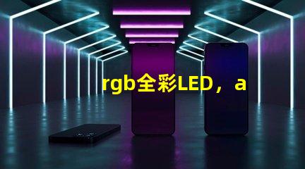 rgb全彩LED，apa102比ws2812b好在哪兒
