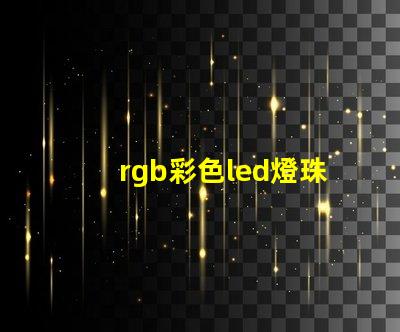 rgb彩色led燈珠