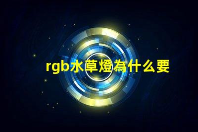 rgb水草燈為什么要加白燈珠