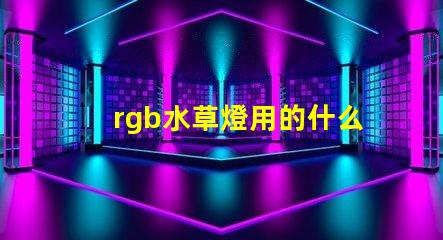 rgb水草燈用的什么燈珠