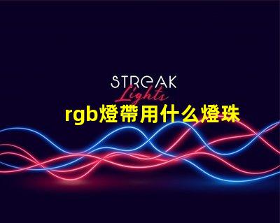 rgb燈帶用什么燈珠