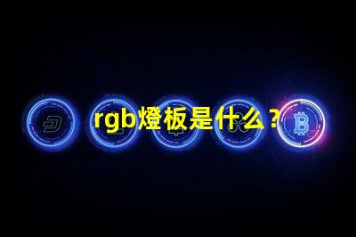 rgb燈板是什么？
