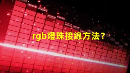 rgb燈珠接線方法？