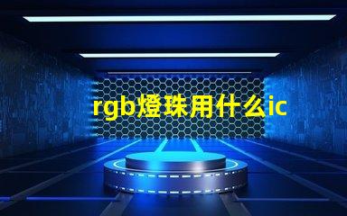 rgb燈珠用什么ic驅動