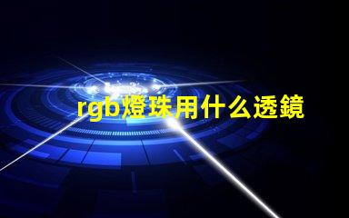 rgb燈珠用什么透鏡