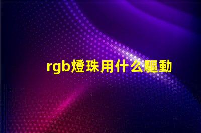 rgb燈珠用什么驅動
