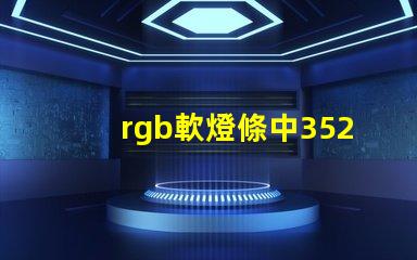 rgb軟燈條中3528燈珠是并聯(lián)還是串聯(lián)？