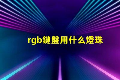 rgb鍵盤用什么燈珠