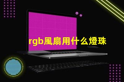 rgb風扇用什么燈珠
