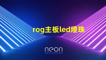 rog主板led燈珠焊接