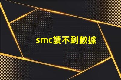 smc讀不到數據