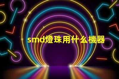 smd燈珠用什么機器做