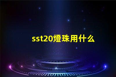 sst20燈珠用什么驅(qū)動(dòng)