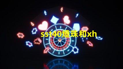 sst40燈珠和xhp50燈珠哪個好？