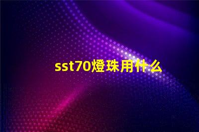 sst70燈珠用什么電池
