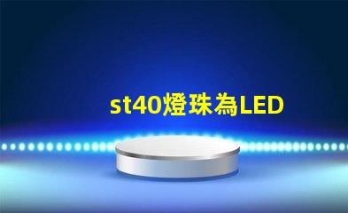 st40燈珠為LED照明行業(yè)帶來高效、可靠的選擇