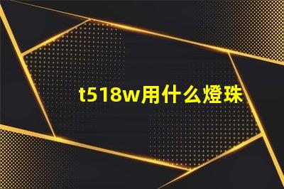 t518w用什么燈珠