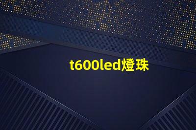 t600led燈珠