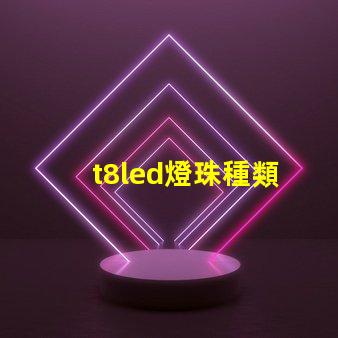 t8led燈珠種類