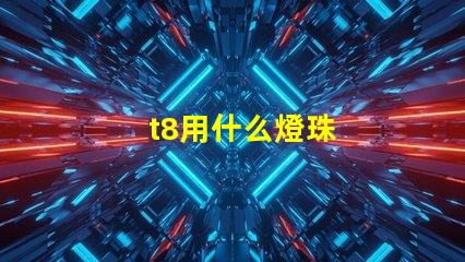 t8用什么燈珠