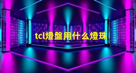 tcl燈盤用什么燈珠