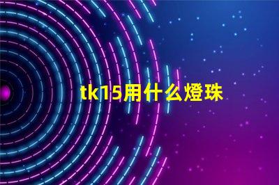 tk15用什么燈珠