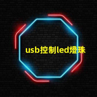 usb控制led燈珠