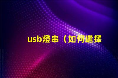 usb燈串（如何選擇適合的usb燈串）